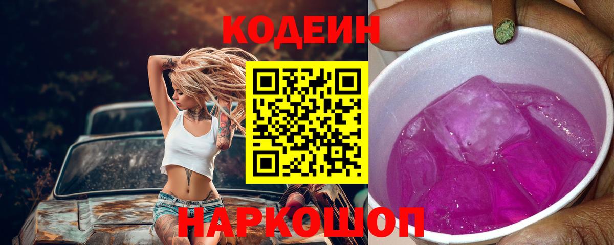 Кодеиновый сироп Lean Purple Drank Сатка